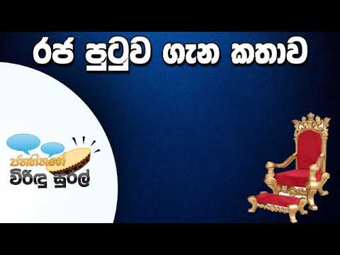 NETH FM Janahithage Virindu Sural 2019.07.08 - රජ පුටුවේ කතාව