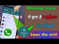 WhatsApp Status में छुपा है 4 ख़ुफ़िया राज़ सीखल�