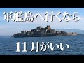 軍艦島（長崎）へ行くなら11月がおすすめ