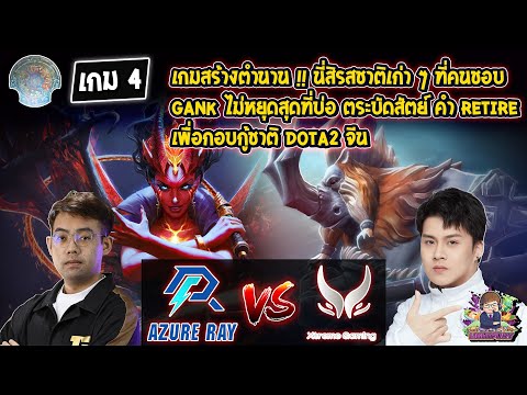 [Dota2] Azure Ray⚔️Xtreme (Bo5) เกม4🏆TI 2023 China Qualifier รอบชิงชนะเลิศ