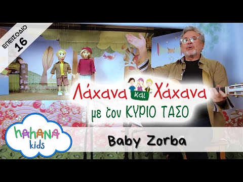 Λάχανα Και Χάχανα με τον ΚΥΡΙΟ ΤΑΣΟ Ep 16 | Baby Zorba