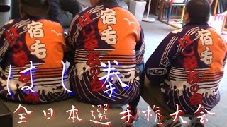発祥の地宿毛ではし拳全日本選手権チャレンジ！
