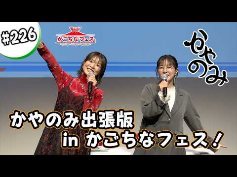 かやのみ#226「かやのみ出張版 in かごちなフェス」