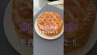 ガレットデロワを作ってみた！ #海外で暮らす #ガレットデロワ