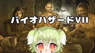 【バイオハザード７】ベイカー邸にお邪魔します！！　＃Vtuber