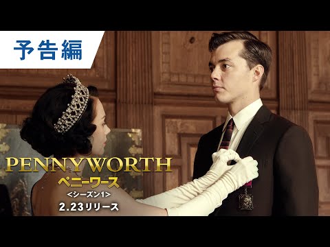 DVD【予告編】「PENNYWORTH/ペニーワース＜シーズン1＞」2.23DVDレンタル開始