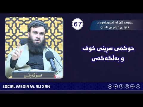 سوودەکان لە شیکردنەوەی کتێبی فیقهی ئاسان حوکمی  سڕینی خوف  و بەڵگەکەی  مامۆستا علی خان