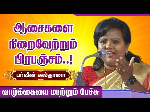 ஆசைகளை நிறைவேற்றும் பிரபஞ்சம்! Parveen Sultana latest speech Motivational speech பர்வீன் சுல்தானா