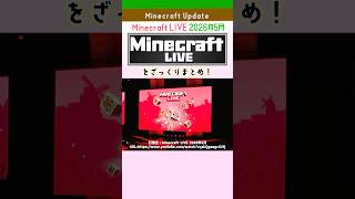【速報】Minecraft LIVE 2026年5月まとめ！新要素一気見