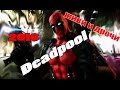 Deadpool Film trailer 2016| Дэдпул Фильм трейлер 2016 