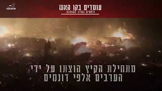 עומדים בקו האש: נלחמים בטרור ההצתות (חדשות הקול היהודי) - התמונה מוצגת ישירות מתוך אתר האינטרנט יוטיוב. זכויות היוצרים בתמונה שייכות ליוצרה. קישור קרדיט למקור התוכן נמצא בתוך דף הסרטון עומדים בקו האש: נלחמים בטרור ההצתות (חדשות הקול היהודי) - התמונה מוצגת ישירות מתוך אתר האינטרנט יוטיוב. זכויות היוצרים בתמונה שייכות ליוצרה. קישור קרדיט למקור התוכן נמצא בתוך דף הסרטון