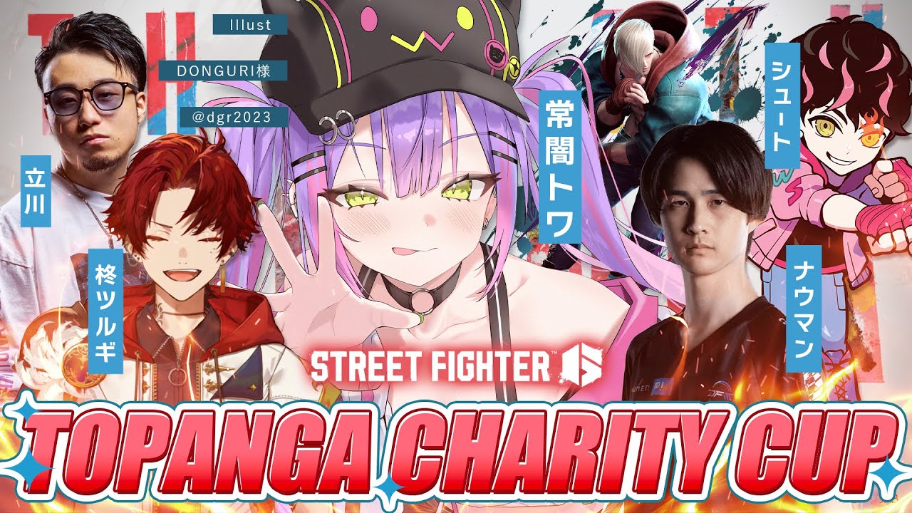 【STREET FIGHTER 6】TOPANGA CHARITY CUPにでるぞ~~!👑|昨日の敵は今日の友【常闇トワ/ホロライブ】
