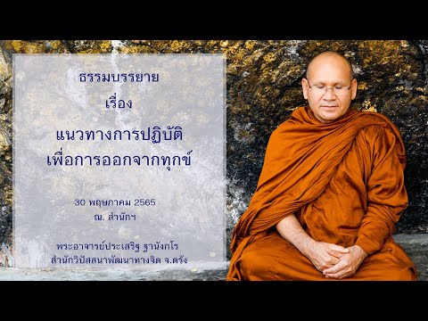 แนวทางการปฏิบัติเพื่อการออกจากทุกข์ โดยพระอาจารย์ประเสริฐ ฐานังกโร