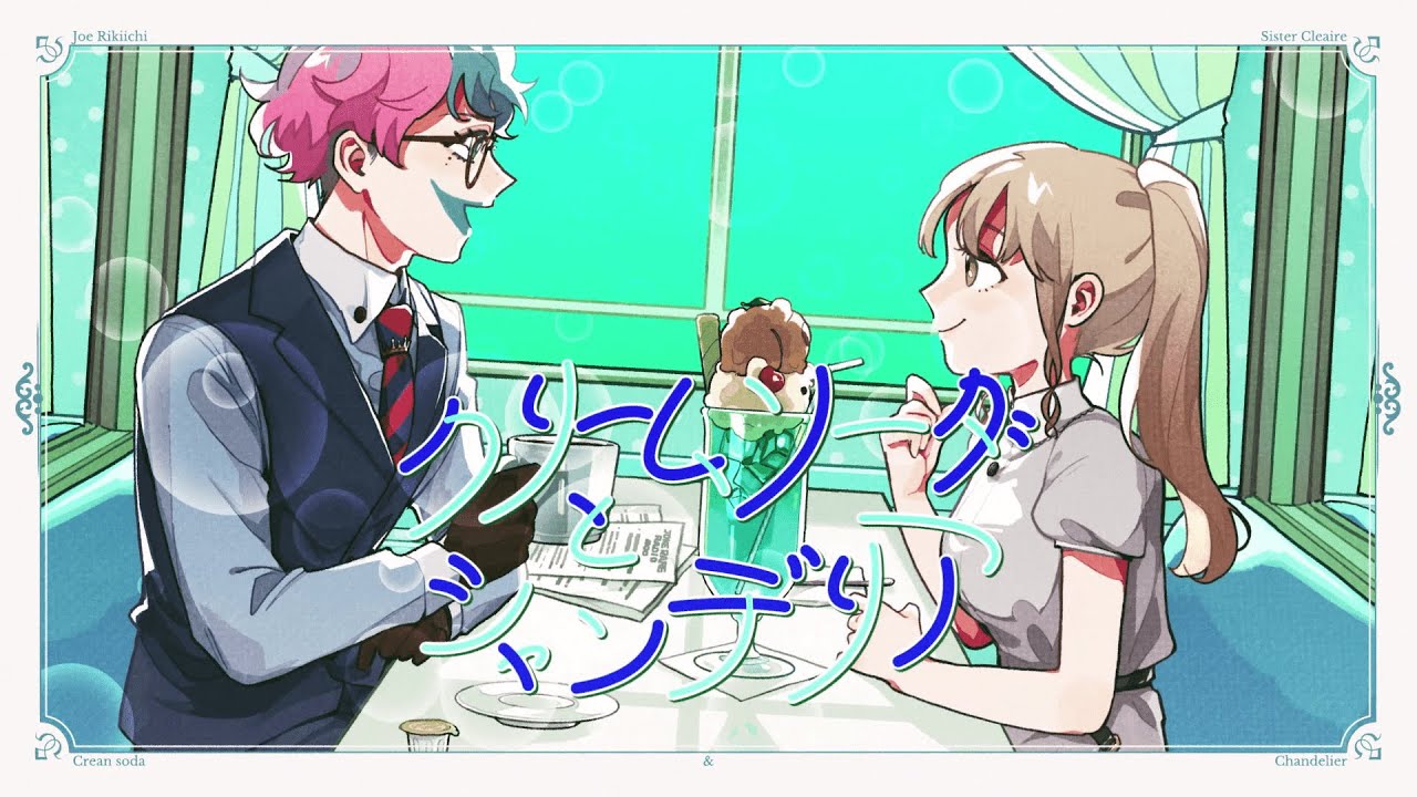 クリームソーダとシャンデリア / 神野メイ(mei) & Henrii  (ジョークレアcover)
