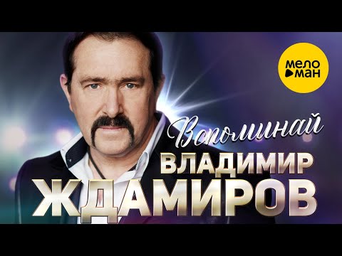 Владимир Ждамиров - Вспоминай (Official Video 2020) 16+