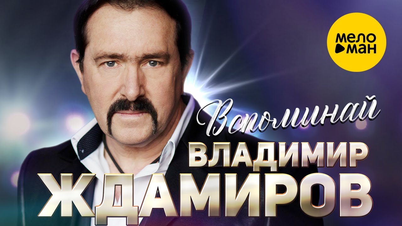 Владимир Ждамиров — Вспоминай