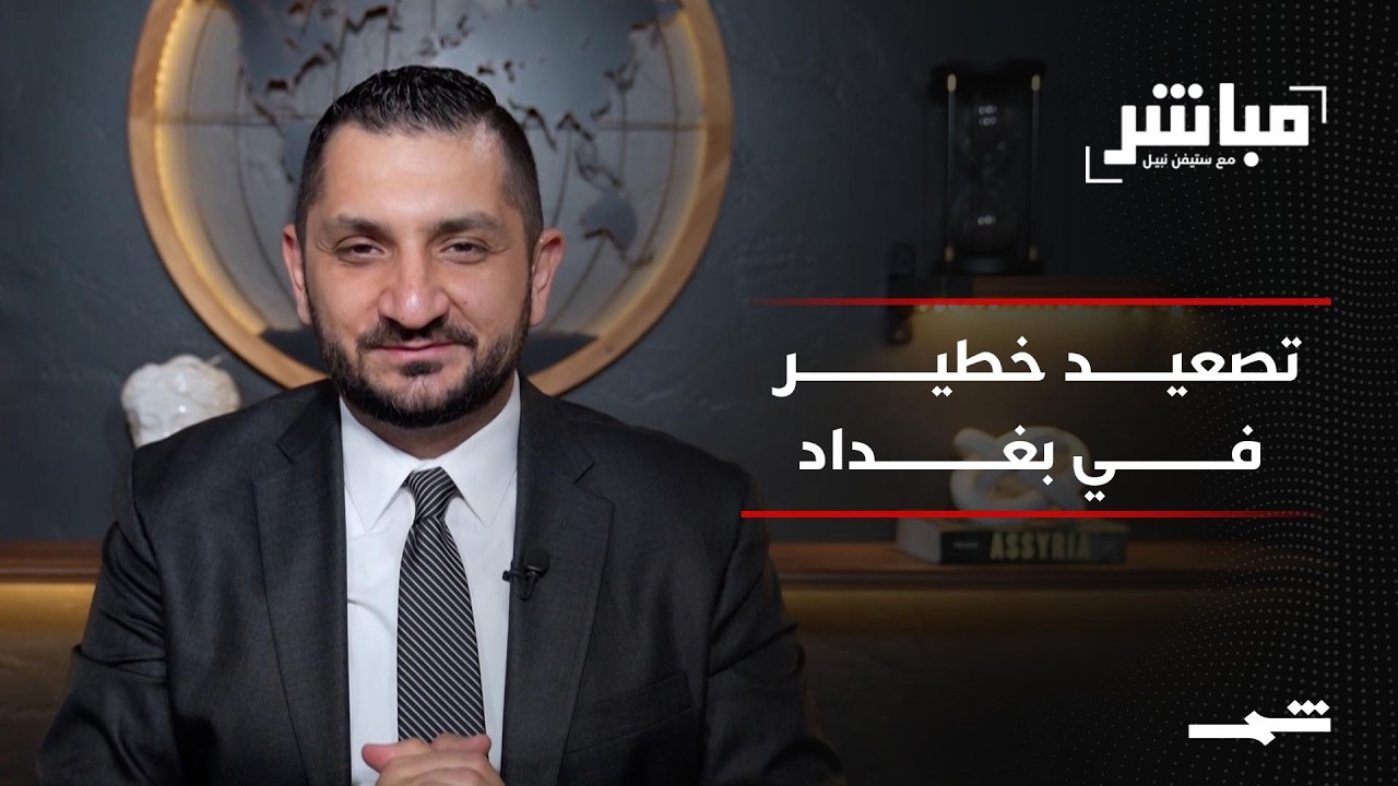 فيديو | مباشر مع ستيفن نبيل | الحلقة الثامنة عشرة