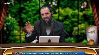 [4] המלחמה אבודה ??? אור חדש - המפתח שלך לשנוי אמיתי בחיים  - הרב נחמן ארוש (הרב שלום ארוש) - התמונה מוצגת ישירות מתוך אתר האינטרנט יוטיוב. זכויות היוצרים בתמונה שייכות ליוצרה. קישור קרדיט למקור התוכן נמצא בתוך דף הסרטון