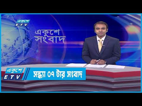 07 PM News || সন্ধ্যা ০৭টার সংবাদ || 23 March 2022