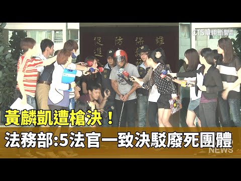 黃麟凱遭槍決！　法務部：5法官「一致決」駁廢死團體