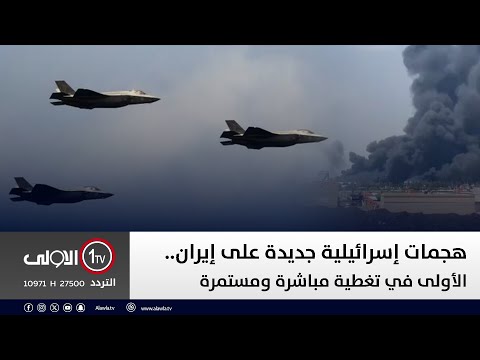 فيديو | هجمات إسرائيلية جديدة على إيران .. الأولى في تغطية مباشرة ومستمرة | تغطية خاصة