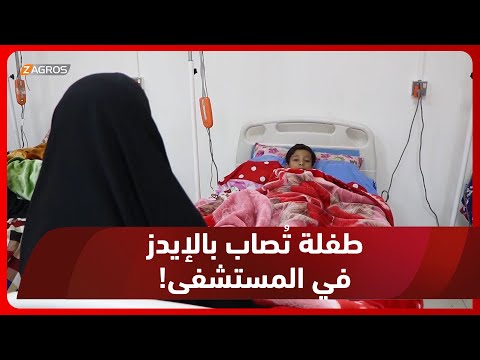 شاهد بالفيديو.. النجف.. الطفلة زينب تدخل المستشفى لعلاجها من مرض الثلاسيميا وتخرج مصابة بالإيدز