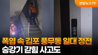 폭염 속 김포 풍무동 일대 정전…승강기 갇힘 사고도 / 연합뉴스TV (YonhapnewsTV)