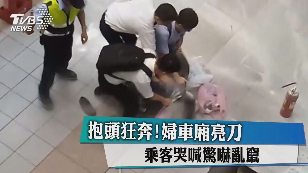 抱頭狂奔!婦車廂亮刀 乘客哭喊驚嚇亂竄