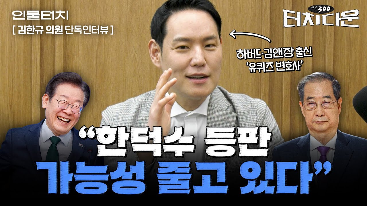 '유퀴즈 그 사람' 김한규 "홍준표·한동훈, 한덕수와 단일화 안할 것"[터치다운the300]