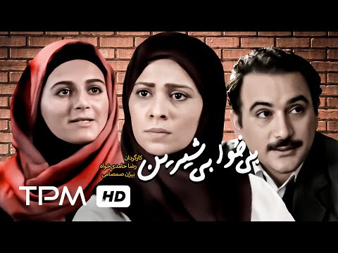 تله فیلم ایرانی بی خوابی شیرین - Persian Movie Bi Khabi Shirin