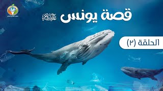 حيثيات دفعت يونس (ﷺ) للخروج من قومه|دراسة تدبرية لقصة سيدنا يونس 2 | د.شريف طه يونس image