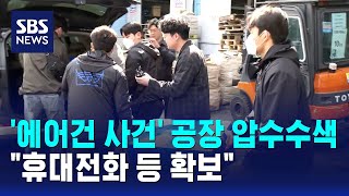 '에어건 사건' 공장 압수수색..휴대전화 등 확보 / SBS