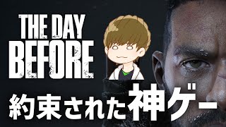覇権確定の新作ゾンビサバイバルMMO | The Day Before