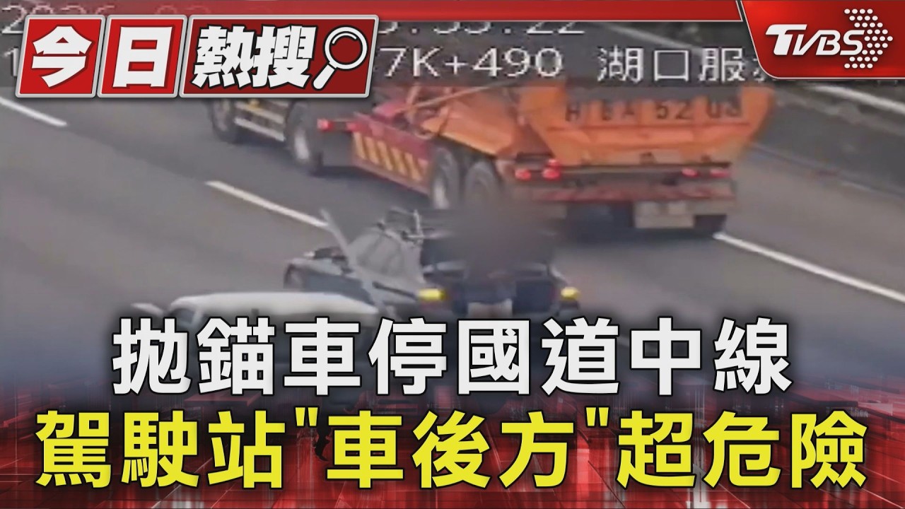 獨家影音/危險!轎車拋錨卡國道中線車道 駕駛站「後車廂」旁滑手機