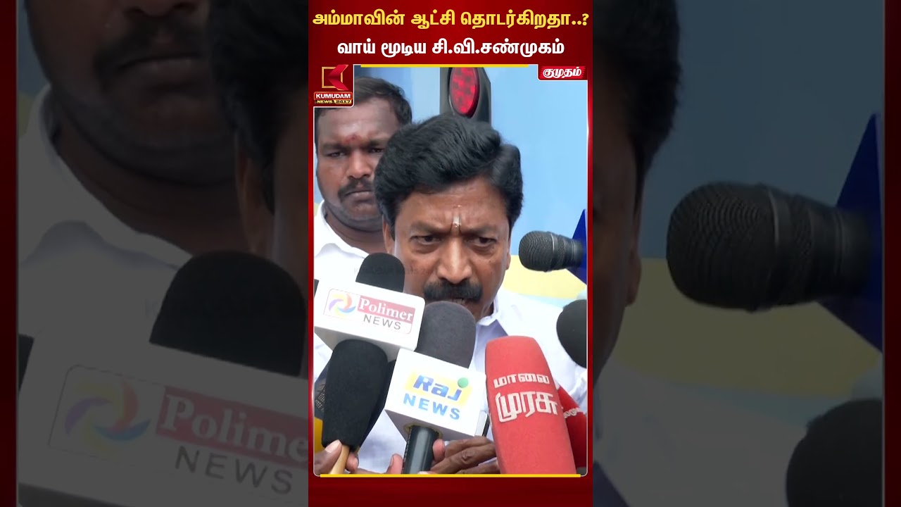 அம்மாவின் ஆட்சி தொடர்கிறதா..?வாய் மூடிய சி.வி.சண்முகம் | CV Shanmugam | admk | jayalalithaa | TVK