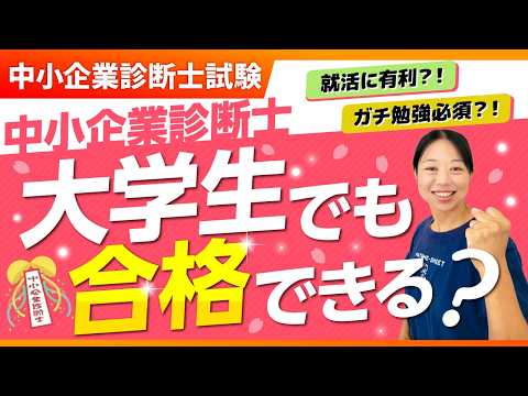 【大学生で診断士は合格できる？】学年別の最適戦略を徹底解説_第406回