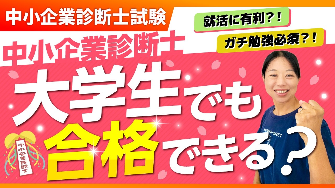 【大学生で診断士は合格できる？】学年別の最適戦略を徹底解説_第406回