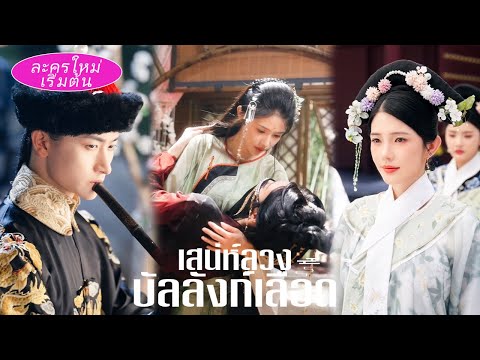 เห็นแม่ถูกจักรพรรดินีอนาคตฆ่าต่อหน้าตั้งแต่เด็ก! สิบปีต่อมาเข้าวังเป็นสนม ใช้ความงามแก้แค้น!