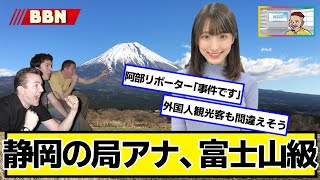 静岡の局アナ、富士山級【ネットの反応】#美女bra