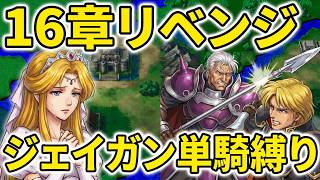 【ジェイガン縛り】紋章の謎第16章リベンジ戦!!無能キャラと呼ばせない！ジェイガンだけでクリアを目指すpart18