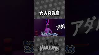 エッッッなお店を見つけ入店を試みるらっだぁ|GTA5 MADTOWN(β)【#らっだぁ切り抜き】#madtown