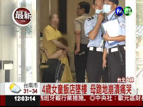 爸媽吃早餐 獨留4歲女自8樓墜下