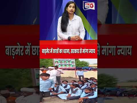 बाड़मेर में छात्रों का धरना, सरकार से मांगा न्याय