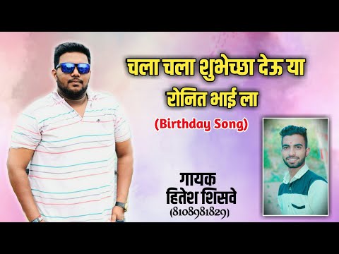 Chala Chala Shubhechha deu Ronit Bhai la | Hitu Shisave | Birthday Song