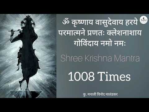 Krishnaya Vasudevaya Haraye Parmatmane 1008 Time's| कष्ट, दुःख, दारिद्र्य यांचा नाश करणारा मंत्र.