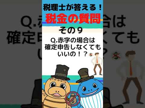 流通マーケティング学科 赤字の確定申告はやらなくて良いの？税金の専門家が解説！#Shorts