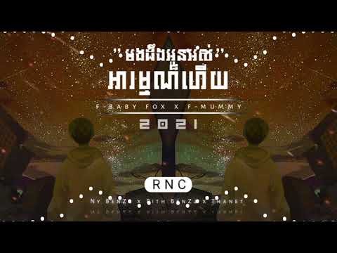 បងដឹងអូនអស់អារម្មណ៍ Remix 2021 ( RNC )