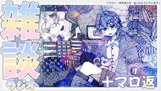 【聴ける雑談】雑談ラジオ#4＋マロ返信