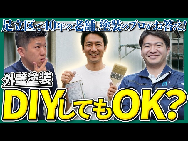 【足立区 外壁塗装】DIY塗装は本当にできる？プロが教えるできる範囲・危険な範囲・失敗しないコツ