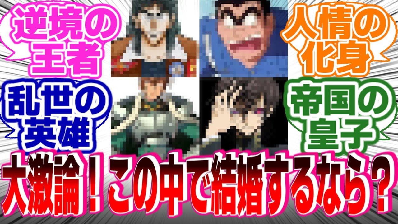 【ちょっと息抜き】もしこの中の誰かと結婚しければ●ぬならば？に対する反応集【漫画アニメ反応集】【考察】#アニメ反応集  #漫画反応集
